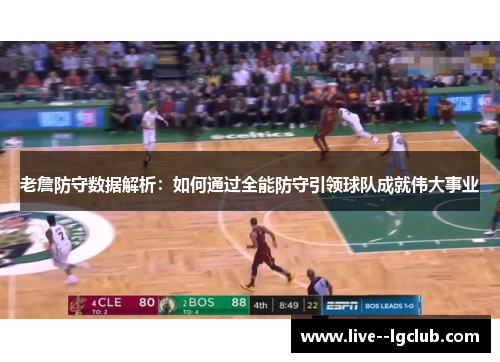 老詹防守数据解析:如何通过全能防守引领球队成就伟大事业 老詹防守数据解析:如何通过全能防守引领球队成就伟大事业
