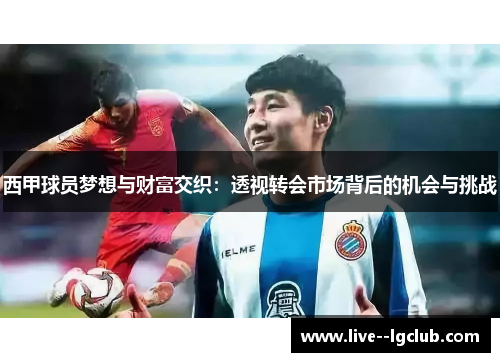 西甲球员梦想与财富交织：透视转会市场背后的机会与挑战