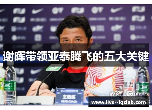 谢晖带领亚泰腾飞的五大关键