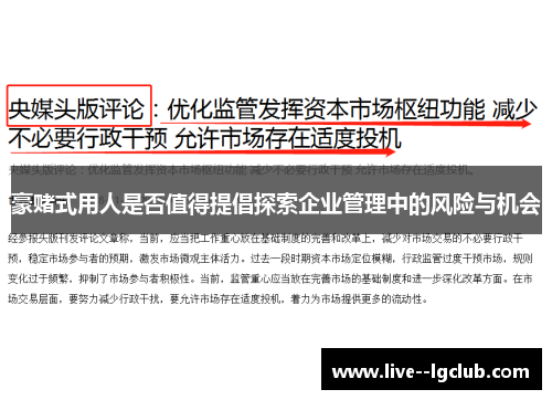 豪赌式用人是否值得提倡探索企业管理中的风险与机会