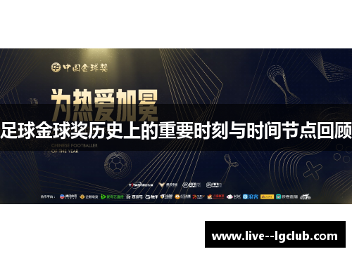 足球金球奖历史上的重要时刻与时间节点回顾