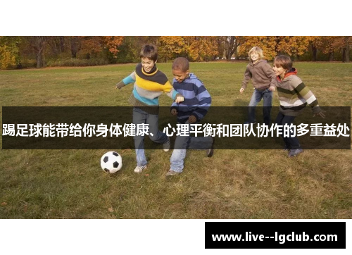 踢足球能带给你身体健康、心理平衡和团队协作的多重益处