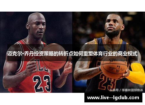 迈克尔·乔丹投资策略的转折点如何重塑体育行业的商业模式