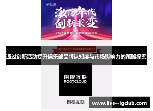 通过创新活动提升俱乐部品牌认知度与市场影响力的策略探索 通过创新活动提升俱乐部品牌认知度与市场影响力的策略探索