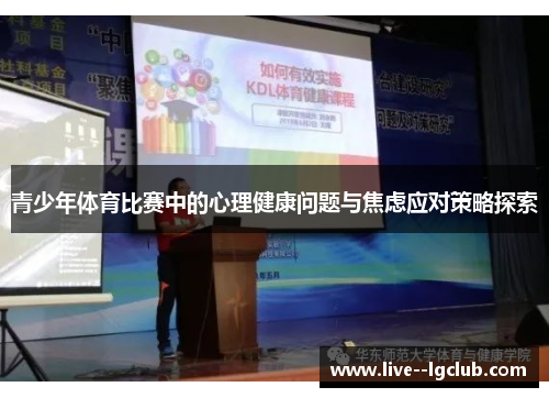 青少年体育比赛中的心理健康问题与焦虑应对策略探索 青少年体育比赛中的心理健康问题与焦虑应对策略探索