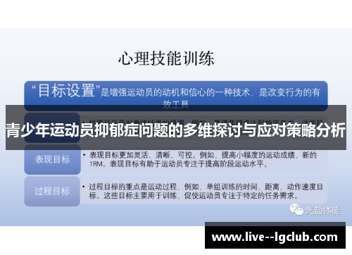 青少年运动员抑郁症问题的多维探讨与应对策略分析 青少年运动员抑郁症问题的多维探讨与应对策略分析