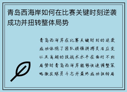 青岛西海岸如何在比赛关键时刻逆袭成功并扭转整体局势 青岛西海岸如何在比赛关键时刻逆袭成功并扭转整体局势