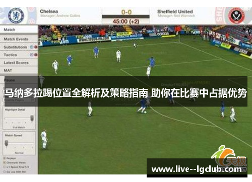 马纳多拉踢位置全解析及策略指南 助你在比赛中占据优势 马纳多拉踢位置全解析及策略指南 助你在比赛中占据优势