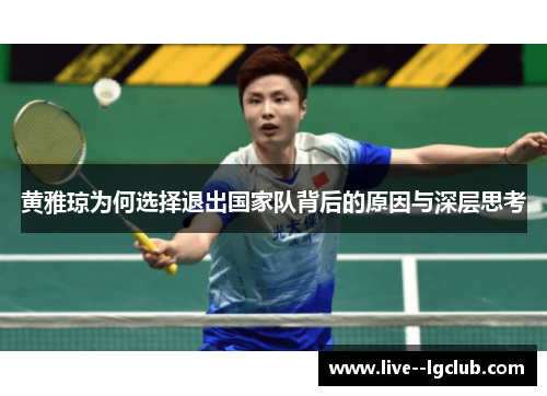 黄雅琼为何选择退出国家队背后的原因与深层思考