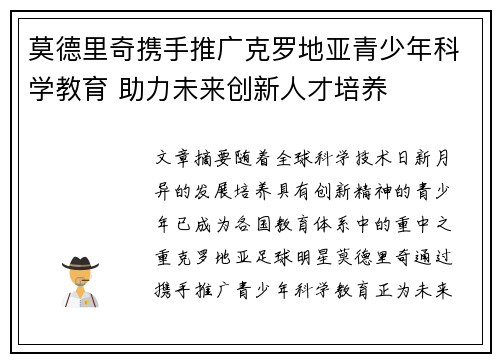 莫德里奇携手推广克罗地亚青少年科学教育 助力未来创新人才培养