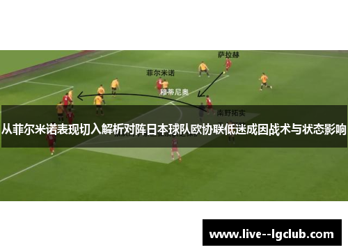 从菲尔米诺表现切入解析对阵日本球队欧协联低迷成因战术与状态影响