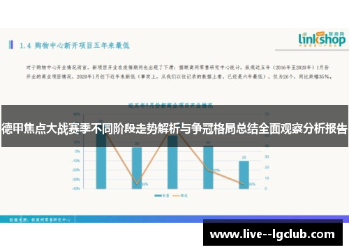 德甲焦点大战赛季不同阶段走势解析与争冠格局总结全面观察分析报告