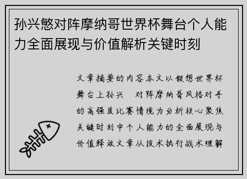 孙兴慜对阵摩纳哥世界杯舞台个人能力全面展现与价值解析关键时刻