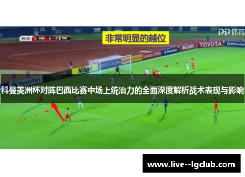 科曼美洲杯对阵巴西比赛中场上统治力的全面深度解析战术表现与影响