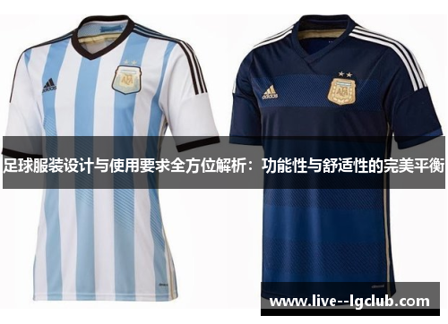 足球服装设计与使用要求全方位解析：功能性与舒适性的完美平衡