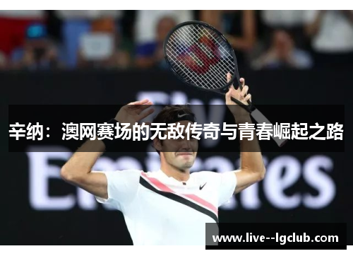 辛纳：澳网赛场的无敌传奇与青春崛起之路
