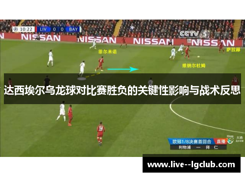 达西埃尔乌龙球对比赛胜负的关键性影响与战术反思