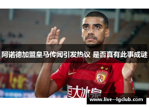 阿诺德加盟皇马传闻引发热议 是否真有此事成谜