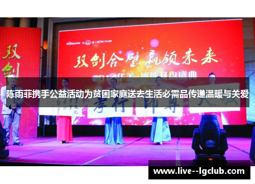 陈雨菲携手公益活动为贫困家庭送去生活必需品传递温暖与关爱
