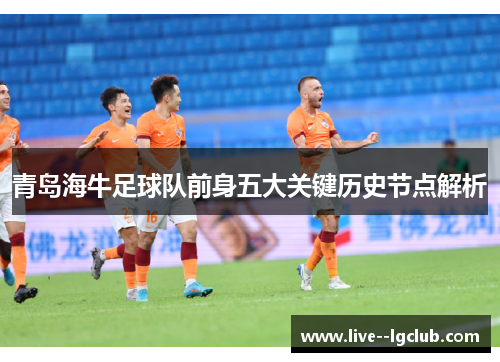 青岛海牛足球队前身五大关键历史节点解析