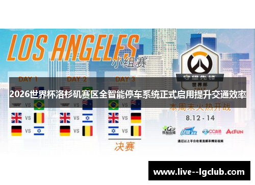 2026世界杯洛杉矶赛区全智能停车系统正式启用提升交通效率