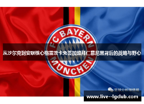 从沙尔克到安联核心格雷茨卡免签加盟拜仁慕尼黑背后的战略与野心