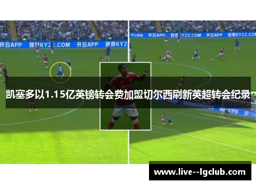 凯塞多以1.15亿英镑转会费加盟切尔西刷新英超转会纪录