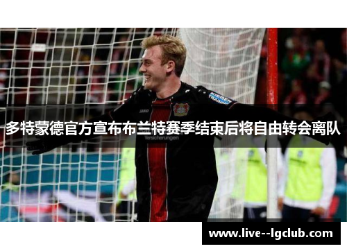 多特蒙德官方宣布布兰特赛季结束后将自由转会离队