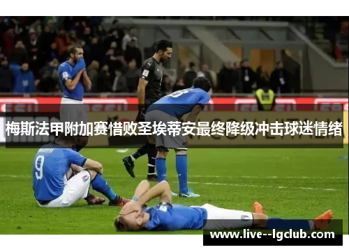 梅斯法甲附加赛惜败圣埃蒂安最终降级冲击球迷情绪