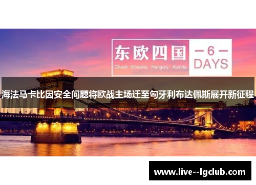 海法马卡比因安全问题将欧战主场迁至匈牙利布达佩斯展开新征程