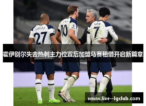 霍伊别尔失去热刺主力位置后加盟马赛租借开启新篇章 霍伊别尔失去热刺主力位置后加盟马赛租借开启新篇章