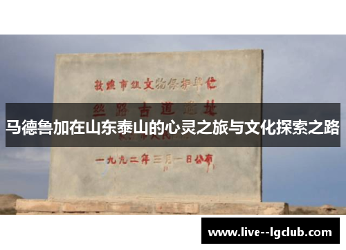 马德鲁加在山东泰山的心灵之旅与文化探索之路