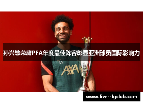 孙兴慜荣膺PFA年度最佳阵容彰显亚洲球员国际影响力