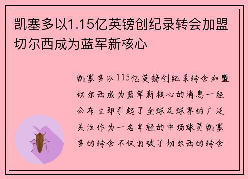 凯塞多以1.15亿英镑创纪录转会加盟切尔西成为蓝军新核心 凯塞多以1.15亿英镑创纪录转会加盟切尔西成为蓝军新核心