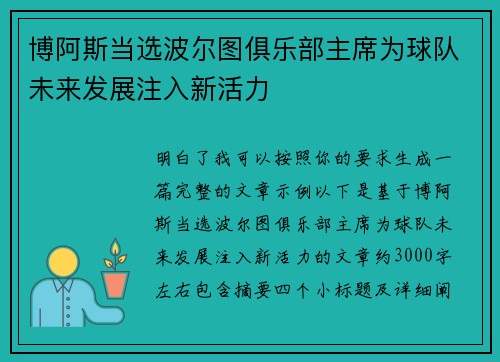 博阿斯当选波尔图俱乐部主席为球队未来发展注入新活力