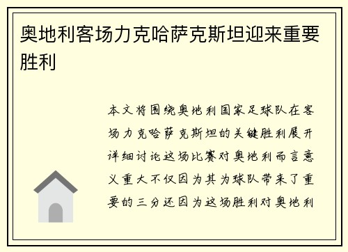 奥地利客场力克哈萨克斯坦迎来重要胜利