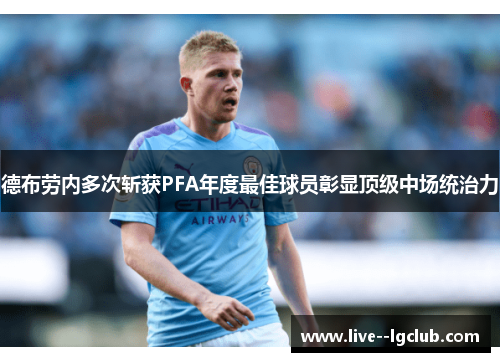 德布劳内多次斩获PFA年度最佳球员彰显顶级中场统治力 德布劳内多次斩获PFA年度最佳球员彰显顶级中场统治力