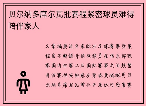 贝尔纳多席尔瓦批赛程紧密球员难得陪伴家人 贝尔纳多席尔瓦批赛程紧密球员难得陪伴家人