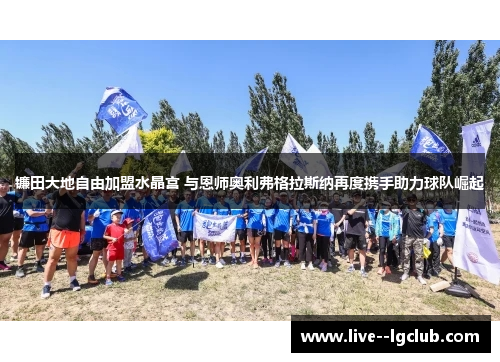镰田大地自由加盟水晶宫 与恩师奥利弗格拉斯纳再度携手助力球队崛起