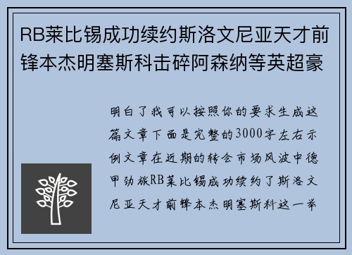 RB莱比锡成功续约斯洛文尼亚天才前锋本杰明塞斯科击碎阿森纳等英超豪门挖角计划
