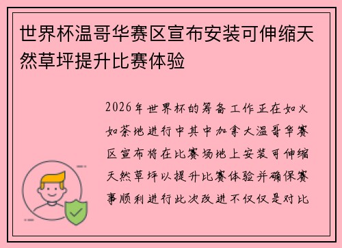 世界杯温哥华赛区宣布安装可伸缩天然草坪提升比赛体验 世界杯温哥华赛区宣布安装可伸缩天然草坪提升比赛体验