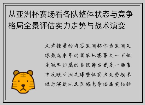 从亚洲杯赛场看各队整体状态与竞争格局全景评估实力走势与战术演变 从亚洲杯赛场看各队整体状态与竞争格局全景评估实力走势与战术演变
