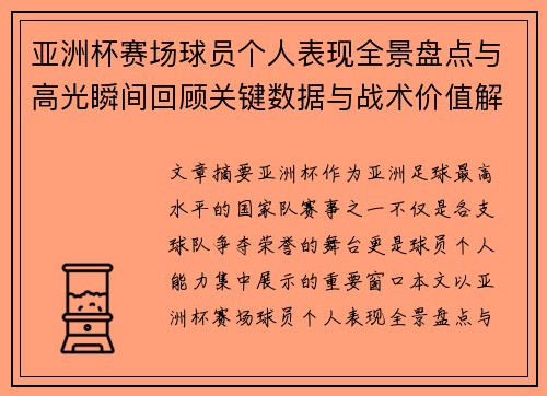 亚洲杯赛场球员个人表现全景盘点与高光瞬间回顾关键数据与战术价值解析 亚洲杯赛场球员个人表现全景盘点与高光瞬间回顾关键数据与战术价值解析