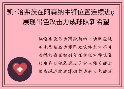 凯·哈弗茨在阿森纳中锋位置连续进球 展现出色攻击力成球队新希望 凯·哈弗茨在阿森纳中锋位置连续进球 展现出色攻击力成球队新希望