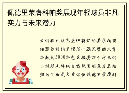 佩德里荣膺科帕奖展现年轻球员非凡实力与未来潜力 佩德里荣膺科帕奖展现年轻球员非凡实力与未来潜力