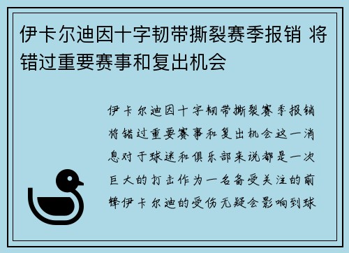 伊卡尔迪因十字韧带撕裂赛季报销 将错过重要赛事和复出机会 伊卡尔迪因十字韧带撕裂赛季报销 将错过重要赛事和复出机会