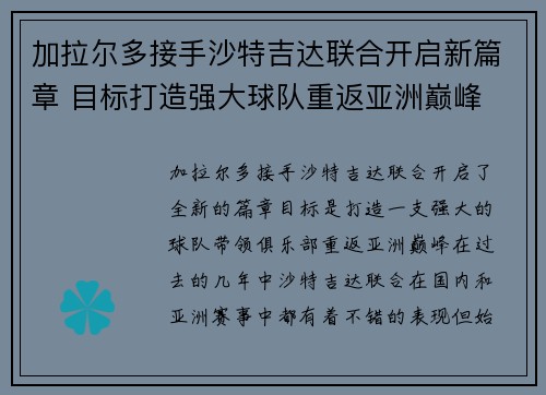 加拉尔多接手沙特吉达联合开启新篇章 目标打造强大球队重返亚洲巅峰