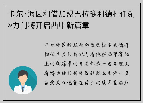 卡尔·海因租借加盟巴拉多利德担任主力门将开启西甲新篇章