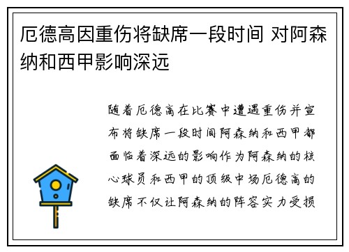 厄德高因重伤将缺席一段时间 对阿森纳和西甲影响深远