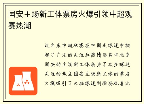 国安主场新工体票房火爆引领中超观赛热潮 国安主场新工体票房火爆引领中超观赛热潮